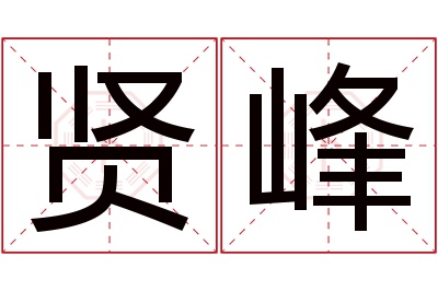 贤峰名字寓意