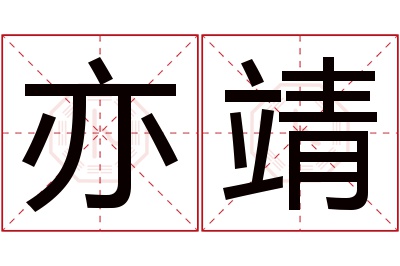 亦靖名字寓意