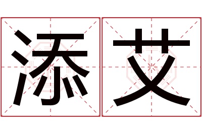 添艾名字寓意