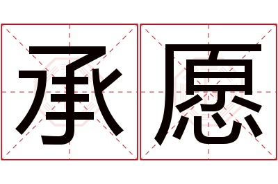 承愿名字寓意