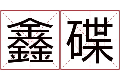 鑫碟名字寓意