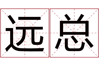 远总名字寓意