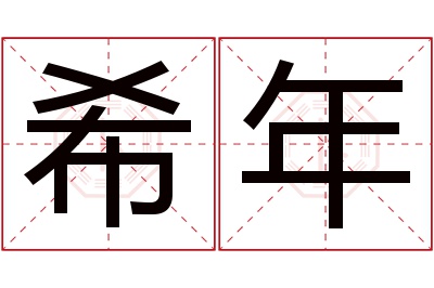 希年名字寓意