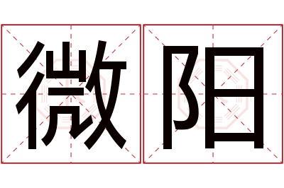 微阳名字寓意