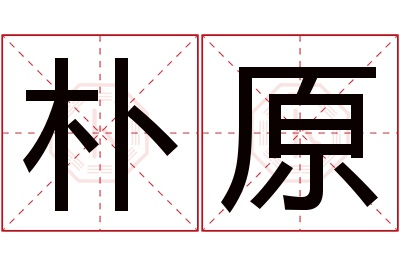 朴原名字寓意