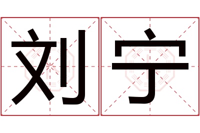 刘宁名字寓意