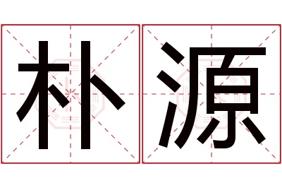 朴源名字寓意