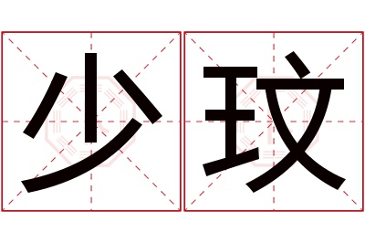 少玟名字寓意