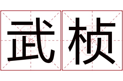 武桢名字寓意