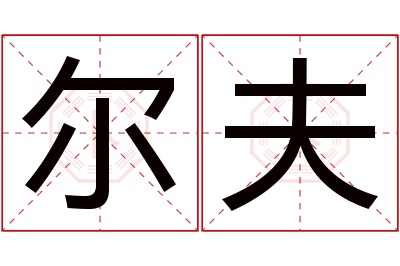 尔夫名字寓意