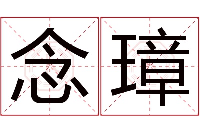 念璋名字寓意