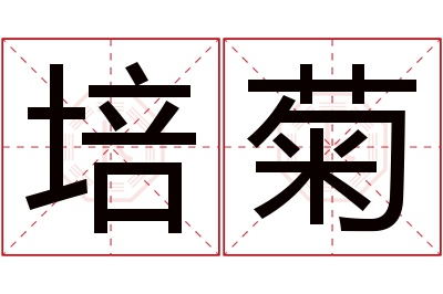 培菊名字寓意