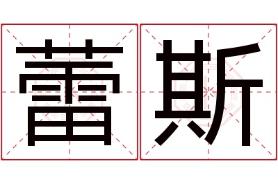 蕾斯名字寓意