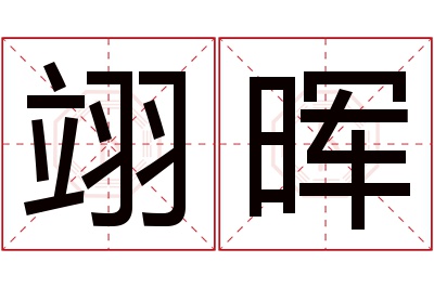 翊晖名字寓意