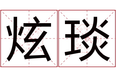 炫琰名字寓意