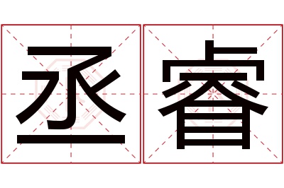 丞睿名字寓意