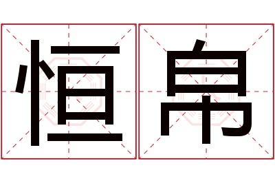 恒帛名字寓意