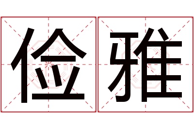 俭雅名字寓意