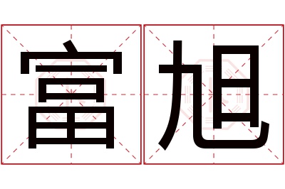 富旭名字寓意