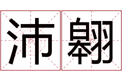 沛翱名字寓意