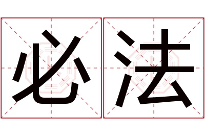 必法名字寓意