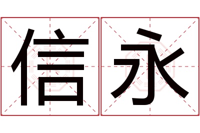 信永名字寓意