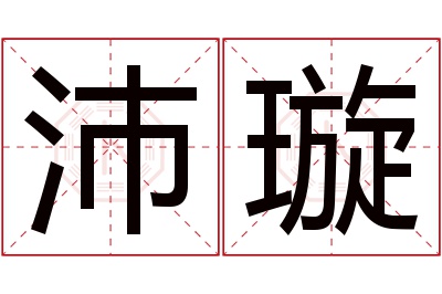 沛璇名字寓意