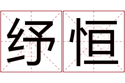 纾恒名字寓意