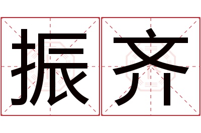 振齐名字寓意