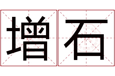 增石名字寓意