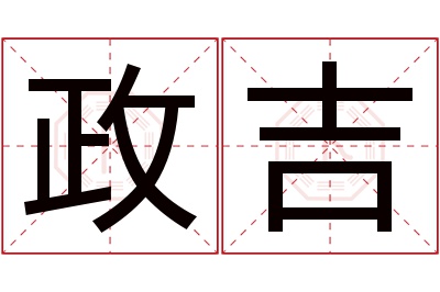 政吉名字寓意