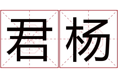 君杨名字寓意