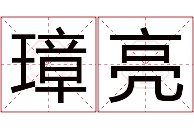 璋亮名字寓意