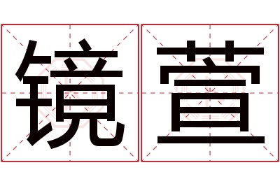 镜萱名字寓意