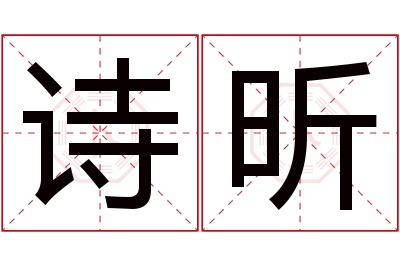 诗昕名字寓意