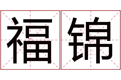 福锦名字寓意