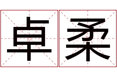 卓柔名字寓意