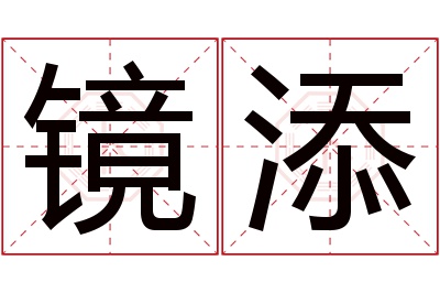 镜添名字寓意