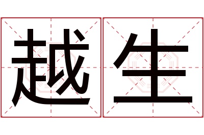 越生名字寓意