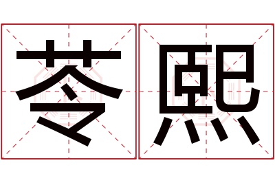 苓熙名字寓意