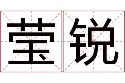 莹锐名字寓意