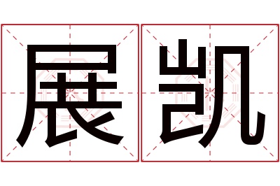 展凯名字寓意