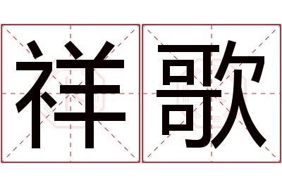 祥歌名字寓意