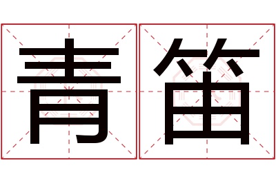 青笛名字寓意 青笛名字寓意