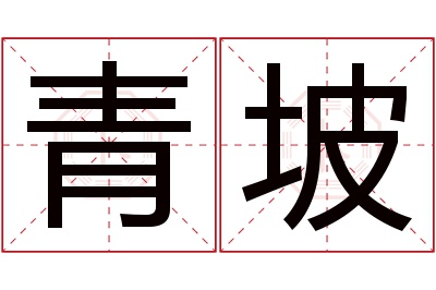 青坡名字寓意