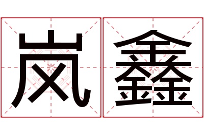 岚鑫名字寓意