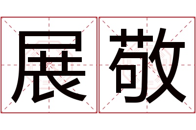 展敬名字寓意