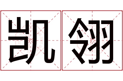 凯翎名字寓意