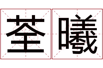 荃曦名字寓意