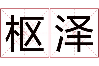 枢泽名字寓意